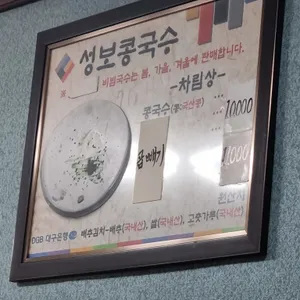 성보콩국수전문점 리뷰 사진