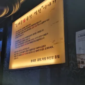 동대문곱창막창 리뷰 사진