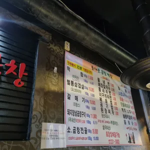 동대문곱창막창 리뷰 사진