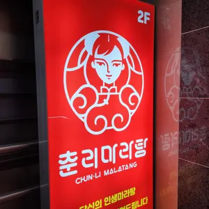 춘리마라탕 리뷰 사진
