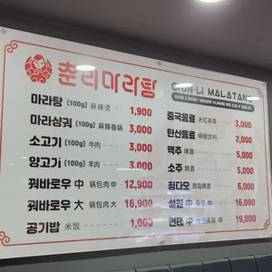 춘리마라탕 리뷰 사진