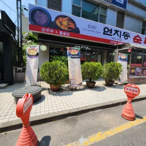 미스터연지동순두부 리뷰 사진