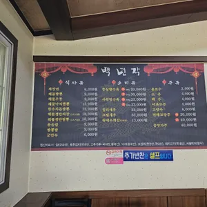 백년각 리뷰 사진