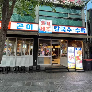 제주곤이칼국수 리뷰 사진