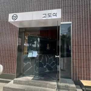 고도식 리뷰 사진
