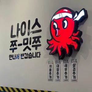 쭈꾸미도사 리뷰 사진