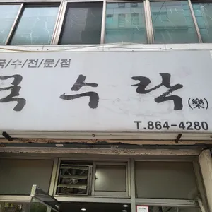 국수락 리뷰 사진