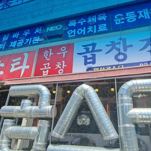 곱스타 한우곱창 리뷰 사진