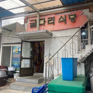 굴다리식당 리뷰 사진