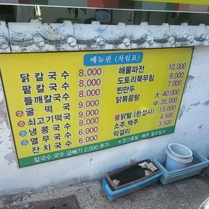 엄마손닭칼국수 리뷰 사진