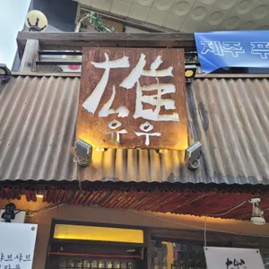 유우 리뷰 사진