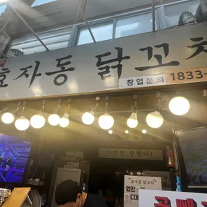 효자동닭꼬치 리뷰 사진