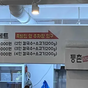등촌샤브칼국수 리뷰 사진