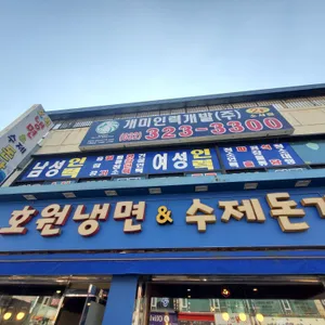 호원냉면&수제돈가스 리뷰 사진