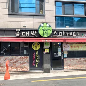 봉대박 리뷰 사진