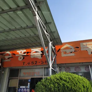 순흥즉석순두부가든 리뷰 사진
