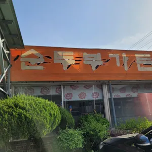 순흥즉석순두부가든 리뷰 사진