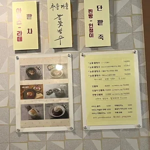 연희단팥죽 리뷰 사진