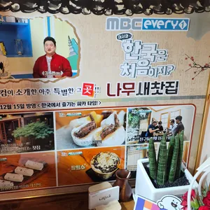 나무새찻집 리뷰 사진