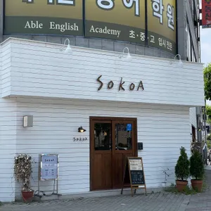 소코아 리뷰 사진