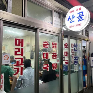산골 리뷰 사진