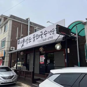 옛성도 물회국수전문 리뷰 사진
