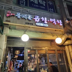 동대문곱창막창 리뷰 사진