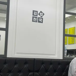 김밥천국 리뷰 사진