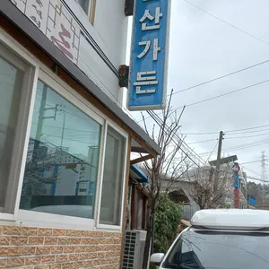 남산가든 리뷰 사진