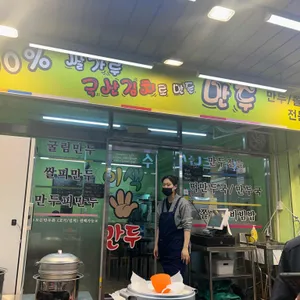 나완석 옛날 왕만두 리뷰 사진