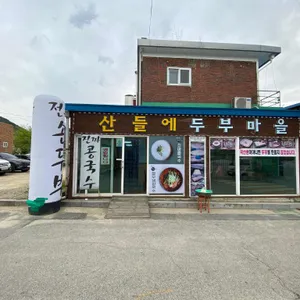 산들에두부마을 리뷰 사진