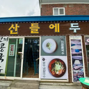 산들에두부마을 리뷰 사진