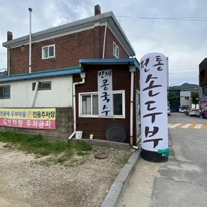 산들에두부마을 리뷰 사진