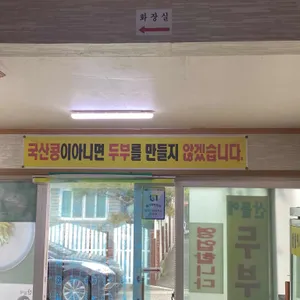 산들에두부마을 리뷰 사진