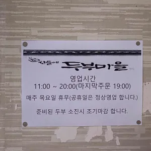 산들에두부마을 리뷰 사진