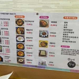 산들에두부마을 리뷰 사진