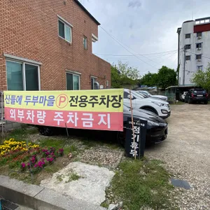 산들에두부마을 리뷰 사진