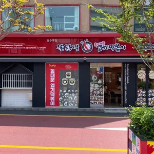 동대문엽기떡볶이 리뷰 사진