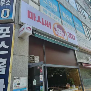 마시써김밥 리뷰 사진
