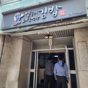 옆구리터질뻔한김밥 리뷰 사진