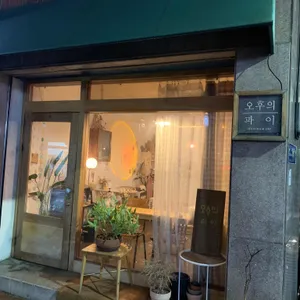 오후의 파이 리뷰 사진