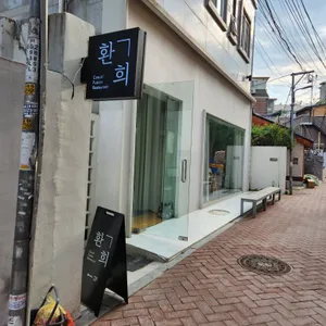 환희 리뷰 사진