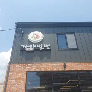 가야밀면 리뷰 사진