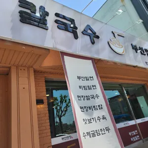 부산면장 리뷰 사진