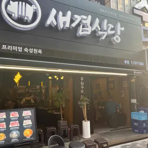 새겹식당 리뷰 사진
