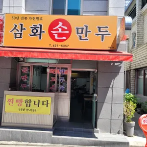 삼화손만두 리뷰 사진