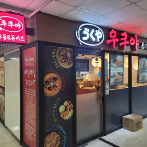 우쿠야 리뷰 사진