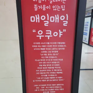 우쿠야 리뷰 사진
