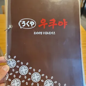 우쿠야 리뷰 사진