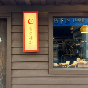 월정제과 리뷰 사진